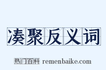 凑聚反义词是什么意思的图片